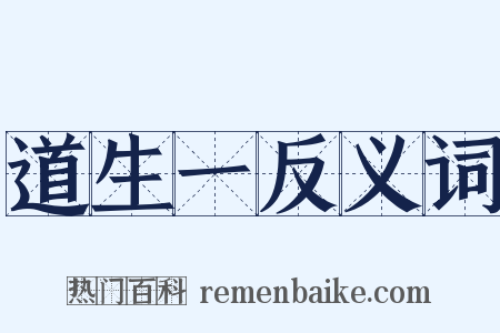 道生一反义词是什么意思的图片